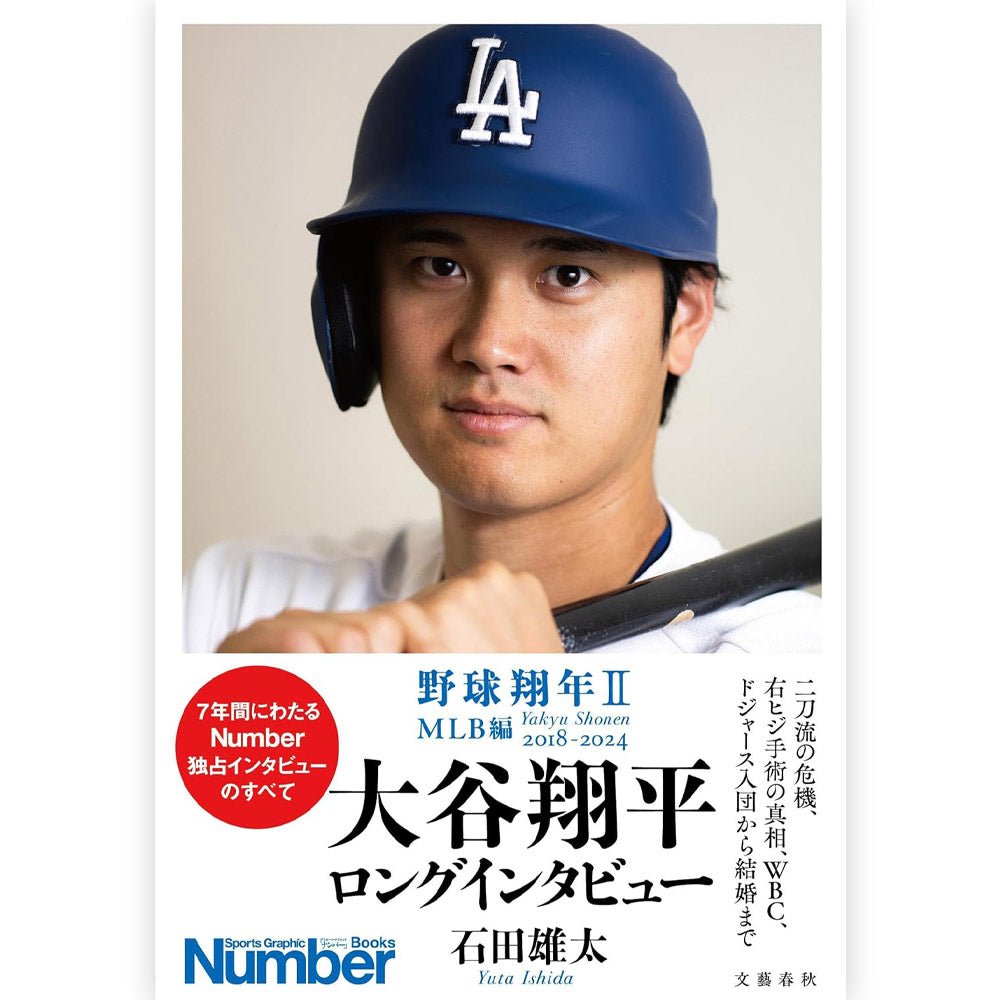 SHOHEI OHTANI 大谷翔平 - 野球翔年 II MLB編 2018 - 2024 大谷翔平ロングインタビュー / 雑誌・書籍 - PGS
